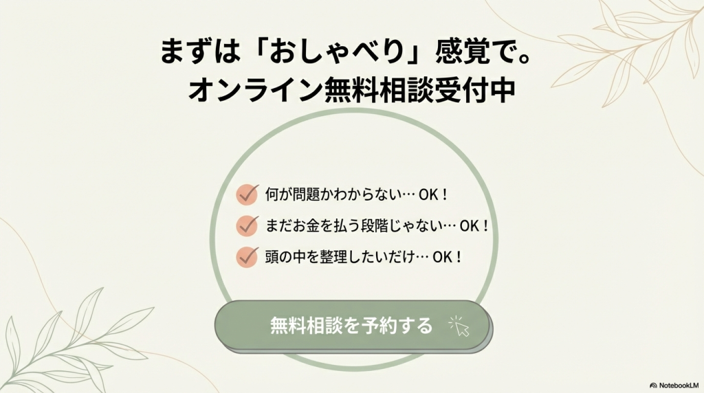 オンライン無料相談を受け付け中です